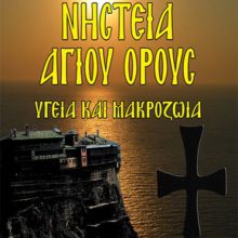 1ΝΗΣΤΕΙΑ ΑΓΙΟΥ ΟΡΟΥΣ