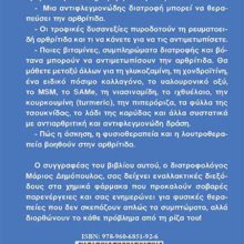 ARTHRITIDA ΟΠΙΣΘΟΦΥΛΛΟ