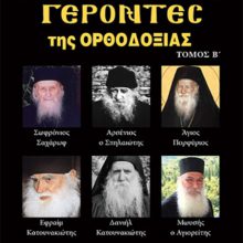 ΑΓΙΟΡΕΙΤΕΣ ΓΕΡΟΝΤΕΣ ΤΗΣ ΟΡΘΟΔΟΞΙΑΣ Β΄