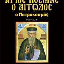 ΑΓΙΟΣ ΚΟΣΜΑΣ Ο ΑΙΤΩΛΟΣ Α΄
