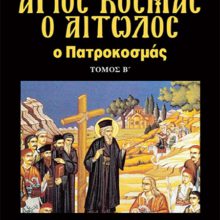 ΑΓΙΟΣ ΚΟΣΜΑΣ Ο ΑΙΤΩΛΟΣ Β΄