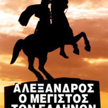 ΑΛΕΞΑΝΔΡΟΣ Ο ΜΕΓΙΣΤΟΣ ΤΩΝ ΕΛΛΗΝΩΝ