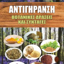 ΑΝΤΙΓΗΡΑΝΣΗ