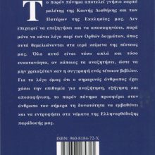 ΑΠΟΚΑΛΥΠΤΟΝΤΑΣ ΤΟ ΧΡΙΣΤΙΑΝΙΣΜΟ οπισθόφυλλο