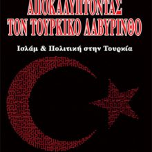 ΑΠΟΚΑΛΥΠΤΟΝΤΑΣ ΤΟΝ ΤΟΥΡΚΙΚΟ ΛΑΒΥΡΙΝΘΟ
