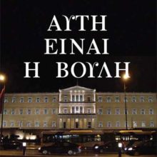 ΑΥΤΗ ΕΙΝΑΙ Η ΒΟΥΛΗ