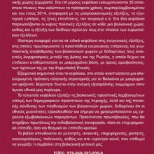 ΒΑΛΚΑΝΙΑ ΟΠΙΣΘΟΦΥΛΛΟ