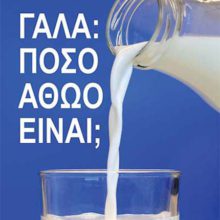 ΓΑΛΑ ΠΟΣΟ ΑΘΩΟ ΕΙΝΑΙ;