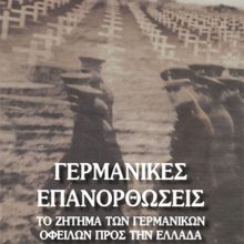 TO ZHTHMA TON GERMANIKON OFEILON EXOFILLO.indd