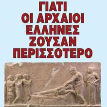 ΓΙΑΤΙ ΟΙ ΑΡΧΑΙΟΙ ΕΛΛΗΝΕΣ ΖΟΥΣΑΝ ΠΕΡΙΣΣΟΤΕΡΟ