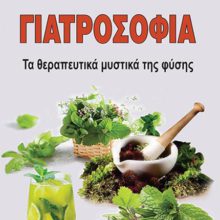 ΓΙΑΤΡΟΣΟΦΙΑ