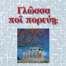 EXOFILLO GLOSSA POI POREUEI.indd