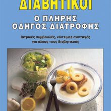 ΔΙΑΒΗΤΙΚΟΙ