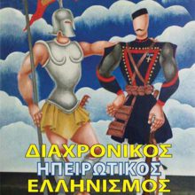 ΔΙΑΧΡΟΝΙΚΟΣ ΗΠΕΙΡΩΤΙΚΟΣ ΕΛΛΗΝΙΣΜΟΣ