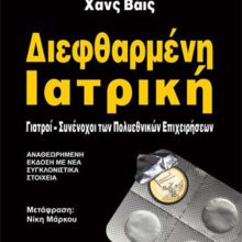 ΔΙΕΦΘΑΡΜΕΝΗ ΙΑΤΡΙΚΗ
