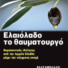 ΕΛΑΙΟΛΑΔΟ ΤΟ ΘΑΥΜΑΤΟΥΡΓΟ
