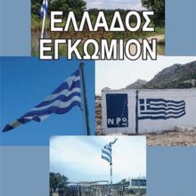 ΕΛΛΑΔΟΣ ΕΓΚΩΜΙΟΝ