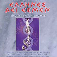 ELLHNES AEI ESMEN exofillo.indd