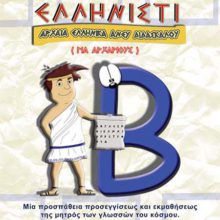 ΕΛΛΗΝΙΣΤΙ Β΄