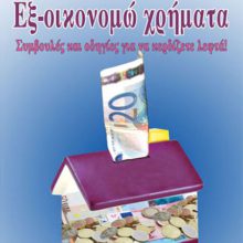 ΕΞ-ΟΙΚΟΝΟΜΩ ΧΡΗΜΑΤΑ
