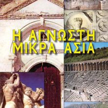 Η ΑΓΝΩΣΤΗ ΜΙΚΡΑ ΑΣΙΑ