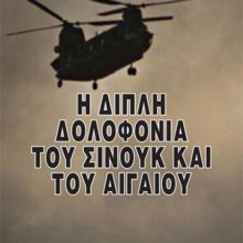 Η ΔΙΠΛΗ ΔΟΛΟΦΟΝΙΑ ΤΟΥ ΣΙΝΟΥΚ ΚΑΙ ΤΟΥ ΑΙΓΑΙΟΥ