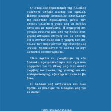 Η ΕΛΛΑΔΑ ΚΙΝΔΥΝΕΥΕΙ ΟΠΙΣΘΟΦΥΛΛΟ