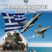 Η ΕΛΛΑΔΑ ΚΙΝΔΥΝΕΥΕΙ – ΣΩΣΤΕ ΤΗΝ!