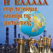 Η ΕΛΛΑΔΑ ΣΤΗΝ ΠΑΓΚΟΣΜΙΑ ΣΚΑΚΙΕΡΑ ΤΗΣ ΓΕΩΠΟΛΙΤΙΚΗΣ