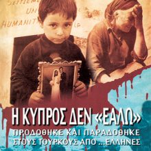 Η ΚΥΠΡΟΣ ΔΕΝ «ΕΑΛΩ»