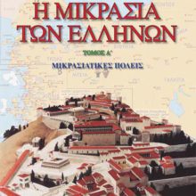 Η ΜΙΚΡΑΣΙΑ ΤΩΝ ΕΛΛΗΝΩΝ Α'