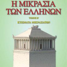 Η ΜΙΚΡΑΣΙΑ ΤΩΝ ΕΛΛΗΝΩΝ Β΄