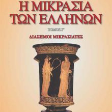 Η ΜΙΚΡΑΣΙΑ ΤΩΝ ΕΛΛΗΝΩΝ Γ΄