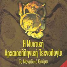 Η ΜΥΣΤΙΚΗ ΑΡΧΑΙΟΕΛΛΗΝΙΚΗ ΤΕΧΝΟΛΟΓΙΑ Γ΄