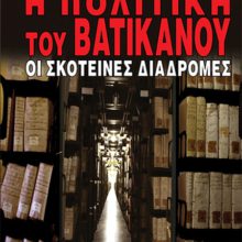 Η ΠΟΛΙΤΙΚΗ ΤΟΥ ΒΑΤΙΚΑΝΟΥ
