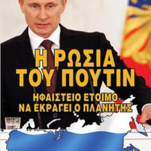 Η ΡΩΣΙΑ ΤΟΥ ΠΟΥΤΙΝ