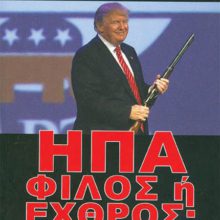 ΗΠΑ ΦΙΛΟΣ Ή ΕΧΘΡΟΣ Β΄ ΤΟΜΟΣ