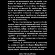 ΘΥΡΕΟΕΙΔΗΣ ΟΠΙΣΘΟΦΥΛΛΟ