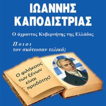 ΙΩΑΝΝΗΣ ΚΑΠΟΔΙΣΤΡΙΑΣ