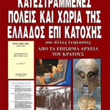 ΚΑΤΕΣΤΡΑΜΜΕΝΕΣ ΠΟΛΕΙΣ ΚΑΙ ΧΩΡΙΑ ΤΗΣ ΕΛΛΑΔΟΣ ΕΠΙ ΚΑΤΟΧΗΣ