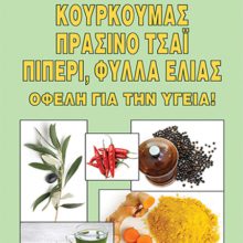 ΚΟΥΡΚΟΥΜΑΣ – ΠΡΑΣΙΝΟ ΤΣΑΪ – ΠΙΠΕΡΙ, ΦΥΛΛΑ ΕΛΛΙΑΣ