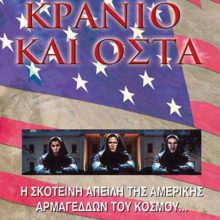 ΚΡΑΝΙΟ ΚΑΙ ΟΣΤΑ