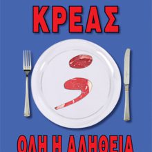 ΚΡΕΑΣ ΟΛΗ Η ΑΛΗΘΕΙΑ