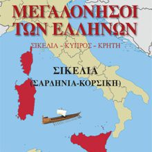 ΜΕΓΑΛΟΝΗΣΟΙ ΤΩΝ ΕΛΛΗΝΩΝ