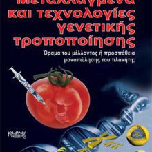 ΜΕΤΑΛΛΑΓΜΕΝΑ ΚΑΙ ΤΕΧΝΟΛΟΓΙΕΣ ΓΕΝΕΤΙΚΗΣ ΤΡΟΠΟΠΟΙΗΣΗΣ
