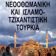 ΝΕΟΟΘΩΜΑΝΙΣΜΟΣ