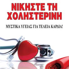 ΝΙΚΗΣΤΕ ΤΗ ΧΟΛΗΣΤΕΡΙΝΗ