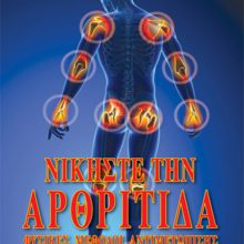 ΝΙΚΗΣΤΕ ΤΗΝ ΑΡΘΡΙΤΙΔΑ