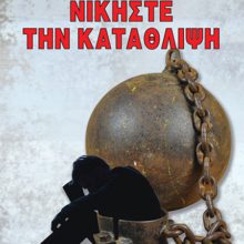 ΝΙΚΗΣΤΕ ΤΗΝ ΚΑΤΑΘΛΙΨΗ