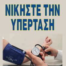 ΝΙΚΗΣΤΕ ΤΗΝ ΥΠΕΡΤΑΣΗ